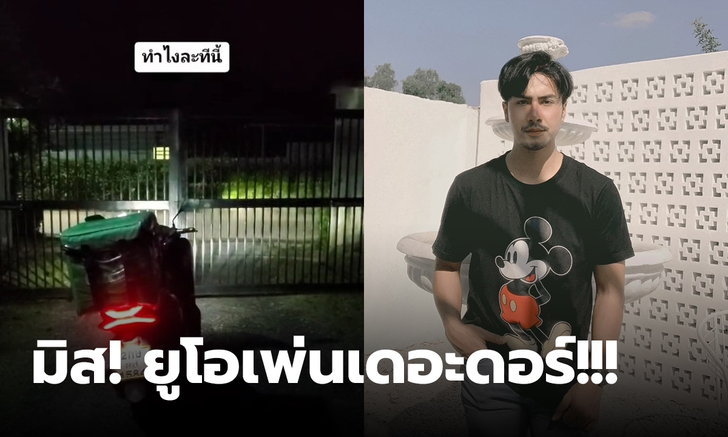 ไรเดอร์หนุ่มงง มาส่งของให้ลูกค้าสาวต่างชาติ ถูกจองจำขังในหมู่บ้านเกือบออกไม่ได้