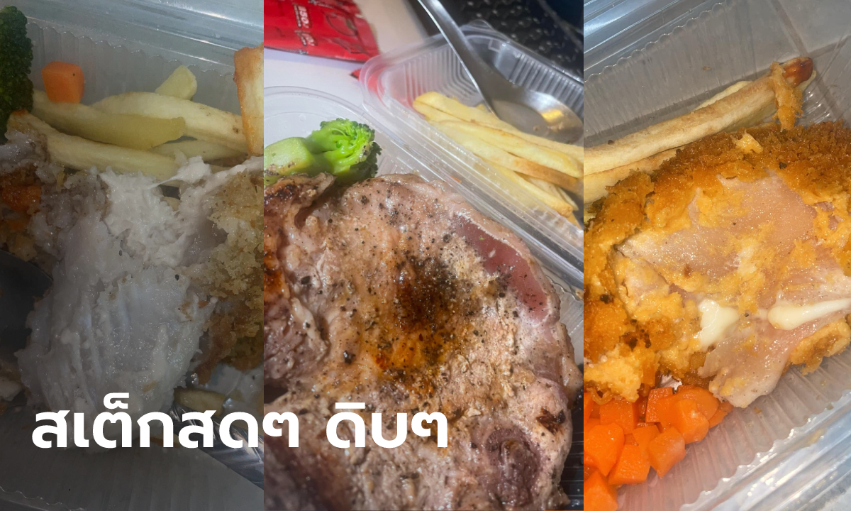 สั่งสเต็กได้ซอยจุ๊! ลูกค้าอึ้งเจอเนื้อสัตว์ดิบจนกินไม่ได้ ร้านไม่รับผิดชอบแถมขู่ฟ้อง