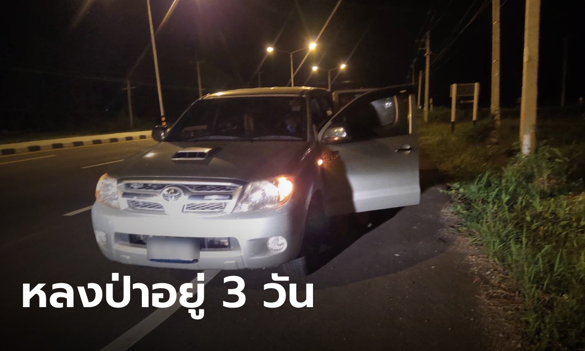 หนุ่มแวะฉี่ข้างทาง หาทางกลับรถไม่เจอ เดินหลงป่าอยู่ 3 วัน