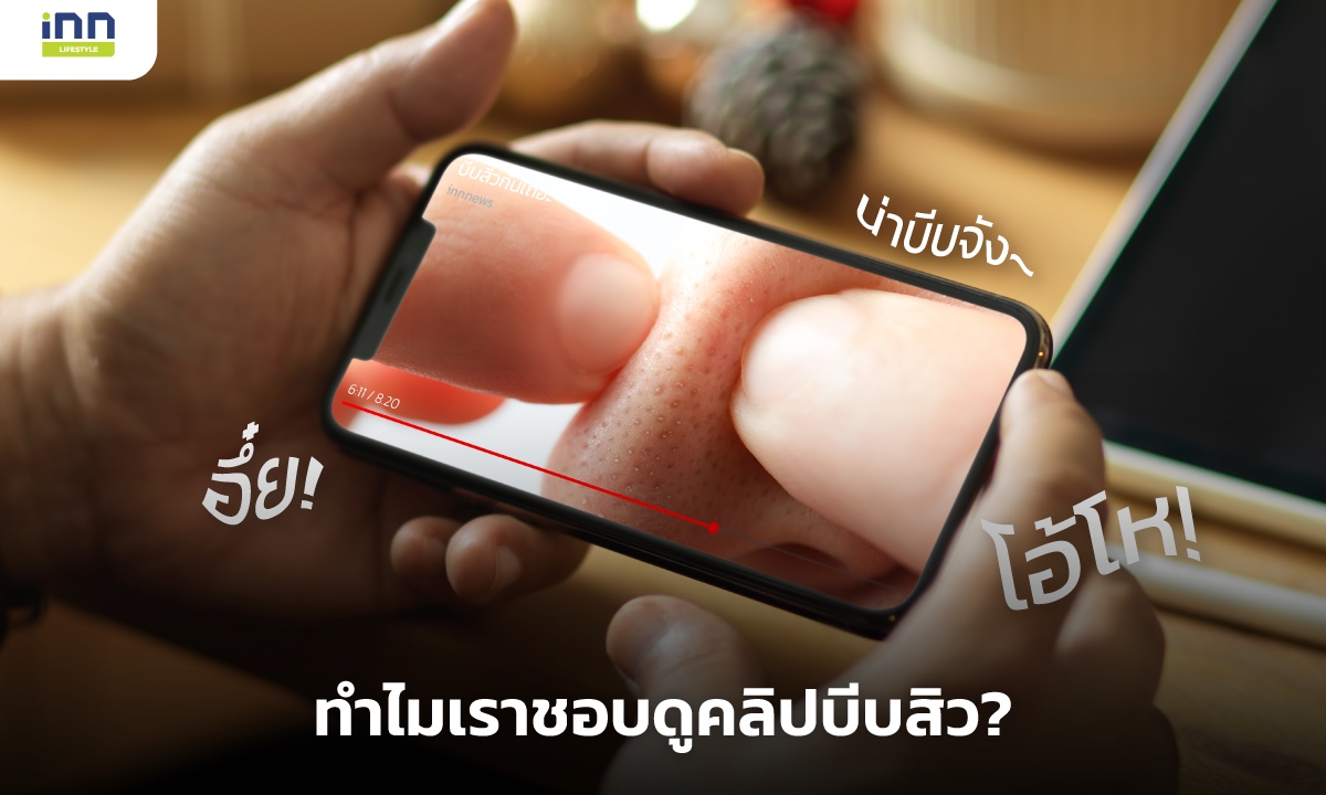 ไขข้อสงสัย ทำไมเราชอบดูคลิปบีบสิว?