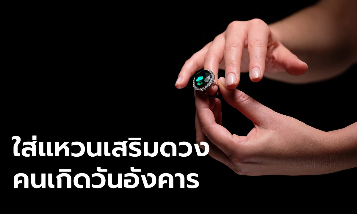 เคล็ดลับใส่แหวนเสริมดวงให้ปัง สำหรับคนเกิดวันอังคาร