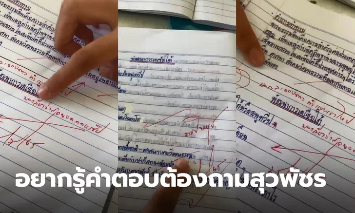 ครูตรวจการบ้าน ส่งข้อความลับสุดฮาให้นักเรียนไปหาคำตอบกันเอง