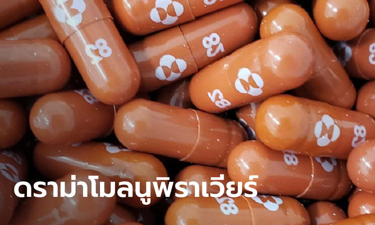 หมอฉันชาย ติงไม่ควรซื้อโมลนูพิราเวียร์กินเอง อ.เจษฎา ยกวิจัยโต้ ยันไม่ใช่ยาอันตราย