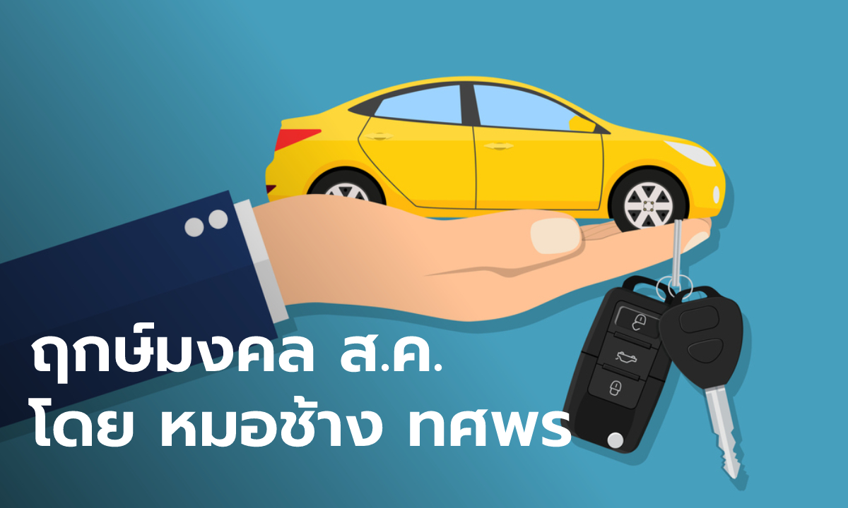 ฤกษ์มงคล เดือนสิงหาคม 2565 ฤกษ์ออกรถใหม่ ฤกษ์ขึ้นบ้านใหม่