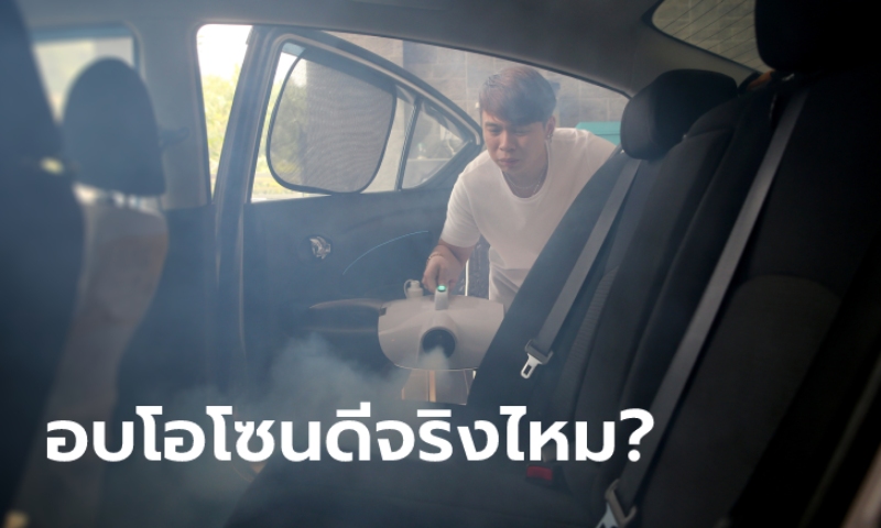 "อบโอโซน" ช่วยกำจัดกลิ่นภายในห้องโดยสารได้จริงไหม?