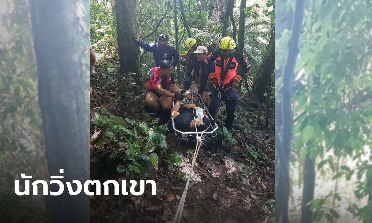 หนุ่มวิศวะร่วมวิ่ง "เขายายดาเทรล" วูบตกเขาสาหัส แม่พ้อผู้จัดช่วยเหลือล่าช้า