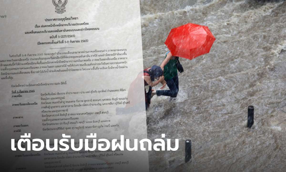 เช็กเลย! กรมอุตุฯ เผยรายชื่อจังหวัด "ฝนตกหนักมาก" 5-9 ก.ย.นี้