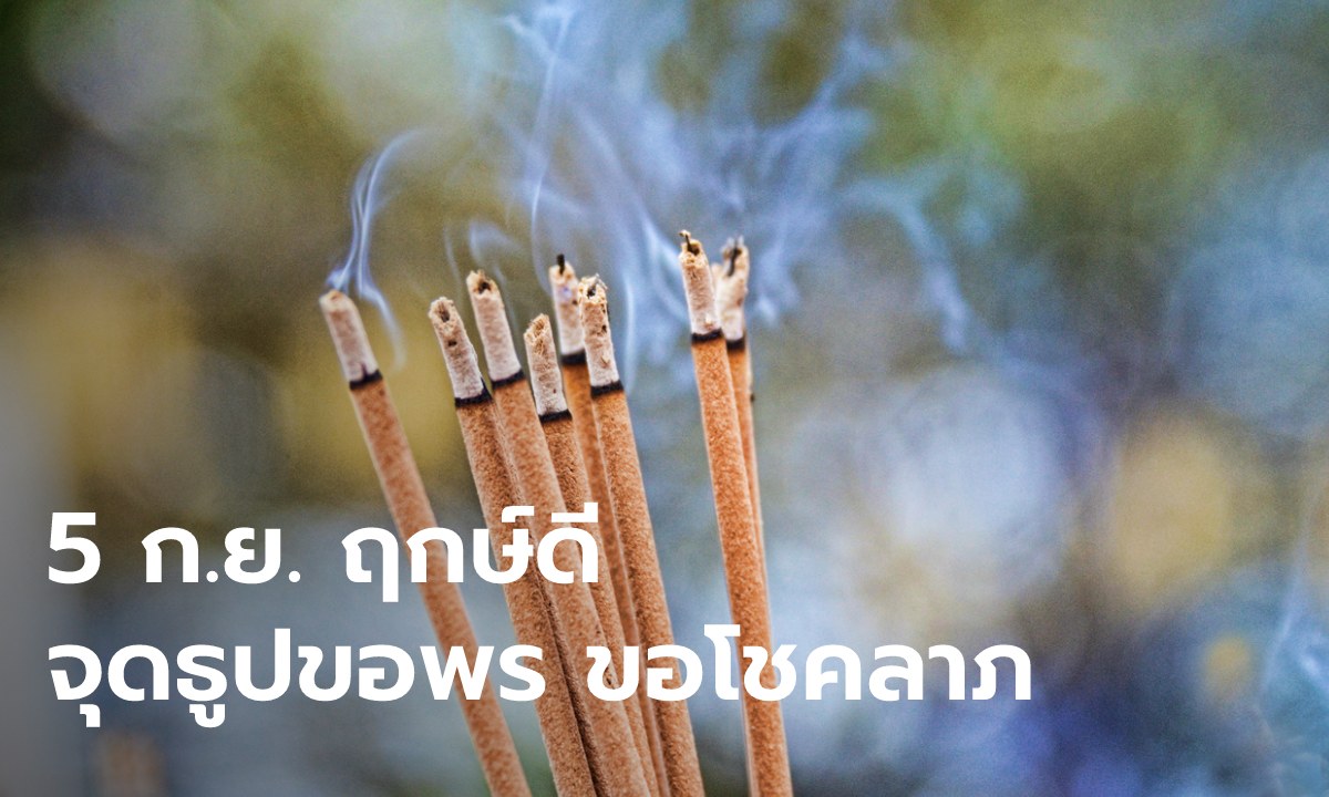 5 ก.ย. 2565 ฤกษ์ดี จุดธูป 9 ดอก ขอพร ขอโชคลาภ