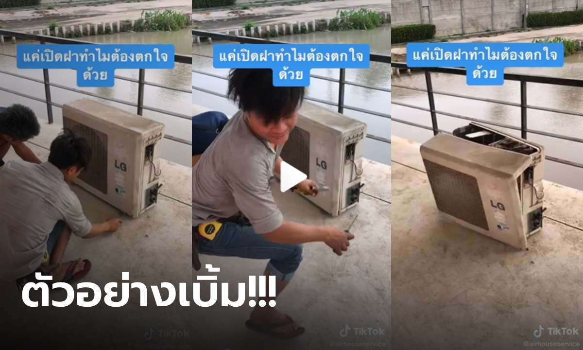 แจ็กพอต!! ช่างแงะคอมแอร์ ล้วงเจออะไรนิ่มๆ เปิดออกมาวงแตกกระเจิง