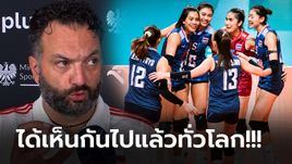 จุดนี้ต้องชื่นชม! “โค้ชโปแลนด์” ให้สัมภาษณ์หลังเกมถึง “ทีมสาวไทย” แบบนี้ (ภาพ)