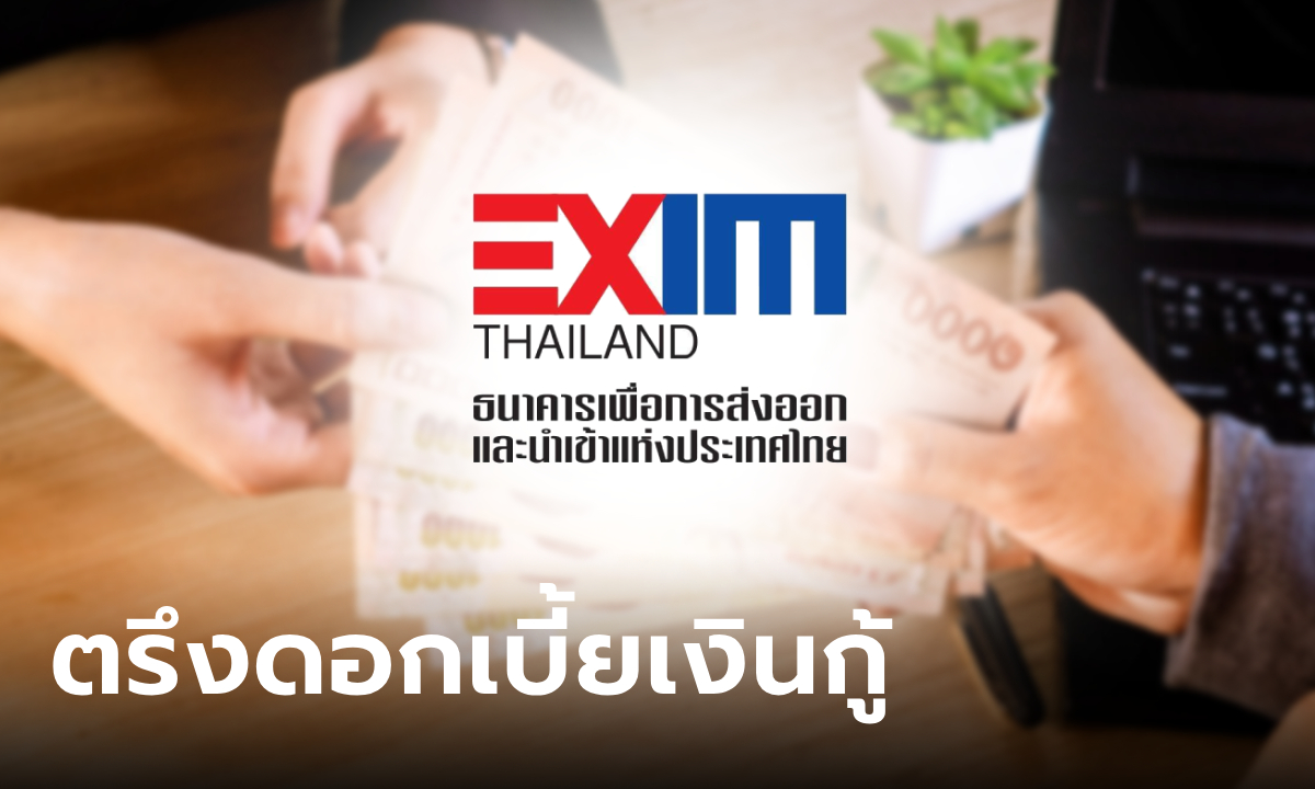EXIM BANK ตรึงดอกเบี้ยเงินกู้ Prime Rate ถึงสิ้นปี 66