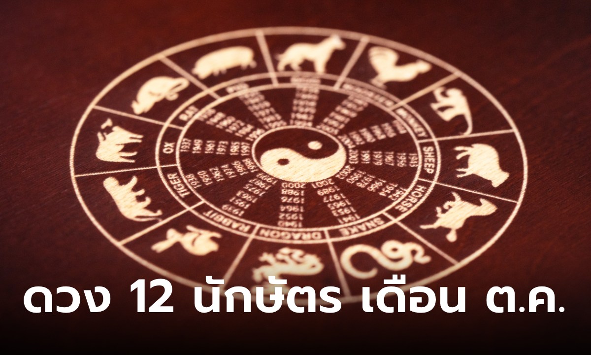 เช็กดวง 12 นักษัตร เดือนตุลาคม 2566 เรื่องไหนเด่น เรื่องไหนต้องระวัง