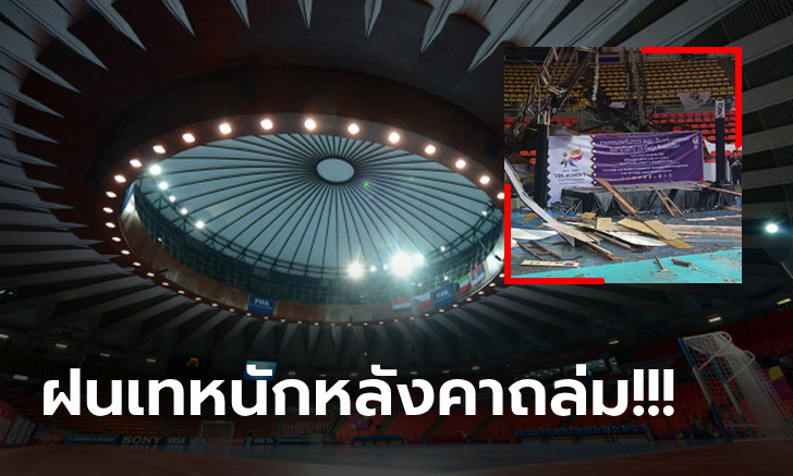 สุดช็อก! "หลังคาอินดอร์สเตเดียม" ถล่มก่อนพิธีเปิดกีฬาบาสคนพิการชิงแชมป์โลก (ภาพ)
