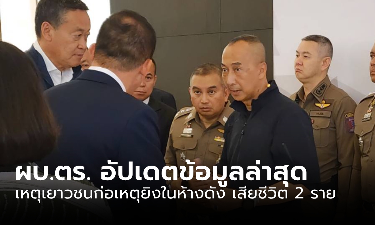 ผบ.ตร. ยืนยัน เหตุยิงพารากอน ดับ 2 ศพ เด็กมีประวัติจิตเวช ยังติดต่อผู้ปกครองไม่ได้
