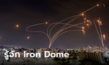 ภาพรู้จัก “Iron Dome” ระบบโดมเหล็กป้องกันขีปนาวุธ ราคาหมื่นล้านของ “อิสราเอล”