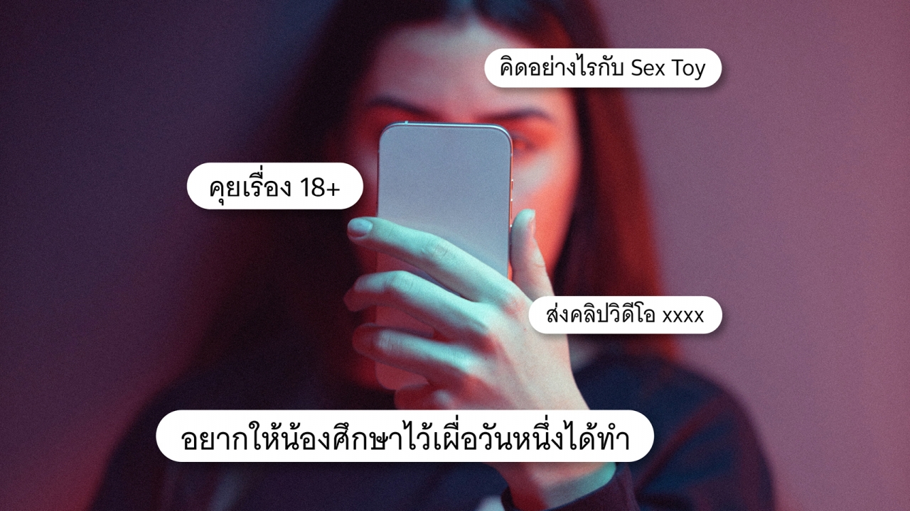 Textual Harassment การส่งข้อความออนไลน์ ที่เข้าข่ายคุกคามทางเพศ