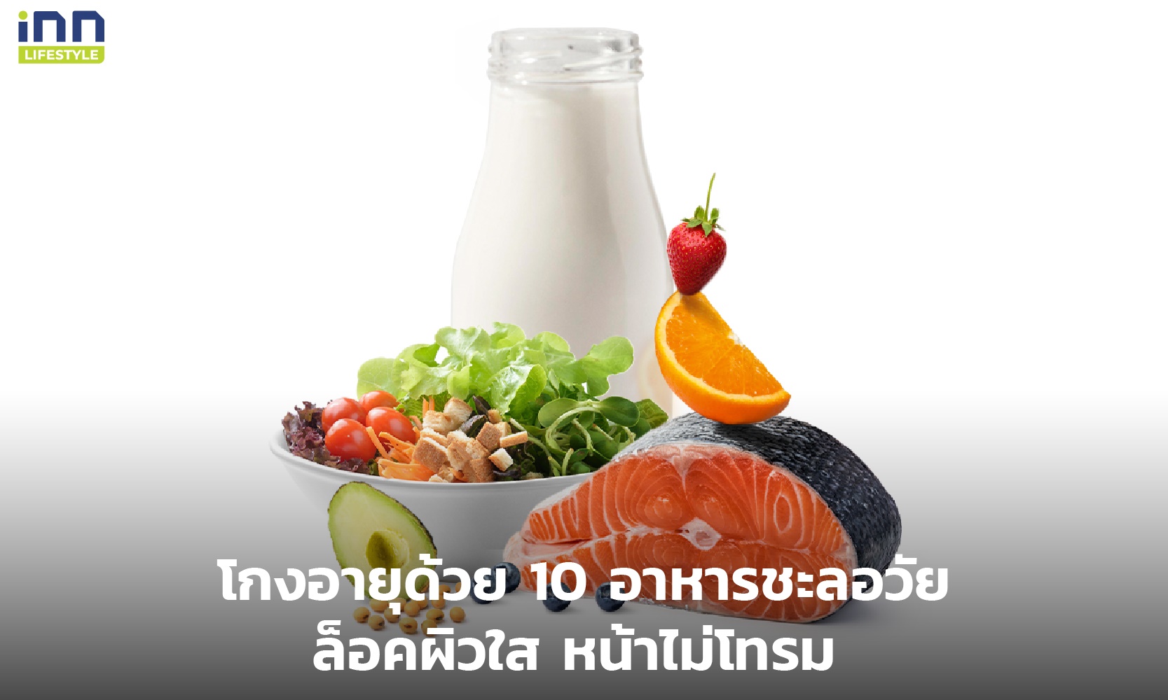 โกงอายุด้วย 10 อาหารชะลอวัย ล็อกผิวใส หน้าไม่โทรม