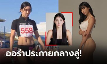 ภาพเบ้าหน้าฟ้าประทาน! เปิดวาร์ป "นักกรีฑานางฟ้า" สวยเป๊ะปังแบบตะโกน (ภาพ)