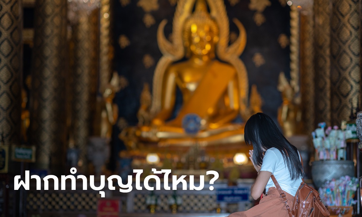 ฝากคนอื่นทำบุญ เราจะได้บุญไหม?