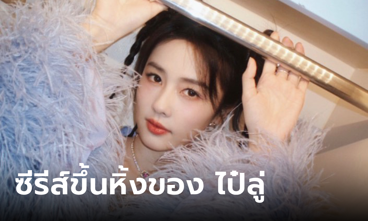 ผลงานซีรีส์สุดปังขึ้นหิ้งของ ไป๋ลู่ นางเอกสาวขวัญใจแฟนไทย