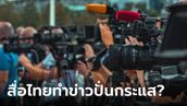 "นิด้าโพล" เผยผลสำรวจ กลุ่มตัวอย่าง 38.93% ชี้สื่อไทยทำข่าวเพื่อปั่นกระแส-สร้างดราม่า