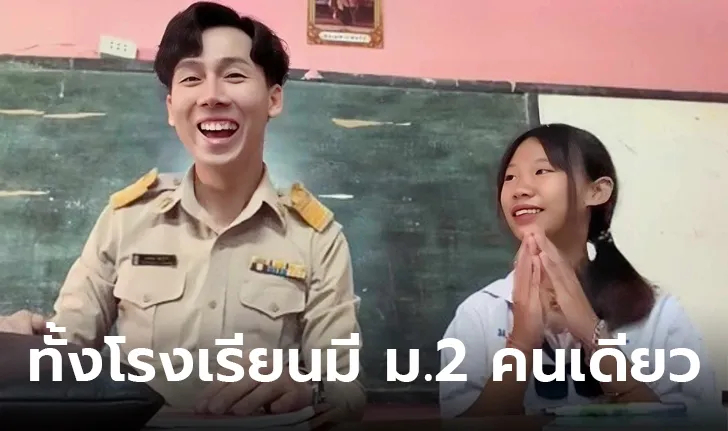 เหมือนเปิดคอร์สพิเศษ ทั้งโรงเรียนมี ม.2 แค่คนเดียว ก็สอนตัวต่อตัวไปเลย