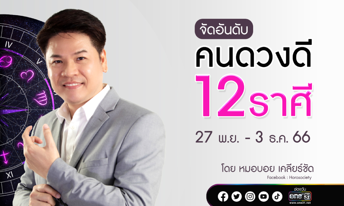 จัดอันดับคนดวงดี 12 ราศี ประจำสัปดาห์ที่ 27 พ.ย. - 3 ธ.ค. 66