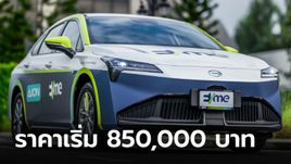 ราคาทางการ AION ES ใหม่ เน้นเจาะกลุ่มแท็กซี่ไฟฟ้า 100% เริ่มต้น 850,000 บาท