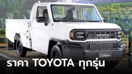 ราคารถใหม่ Toyota (โตโยต้า) ประจำเดือนธันวาคม 2566