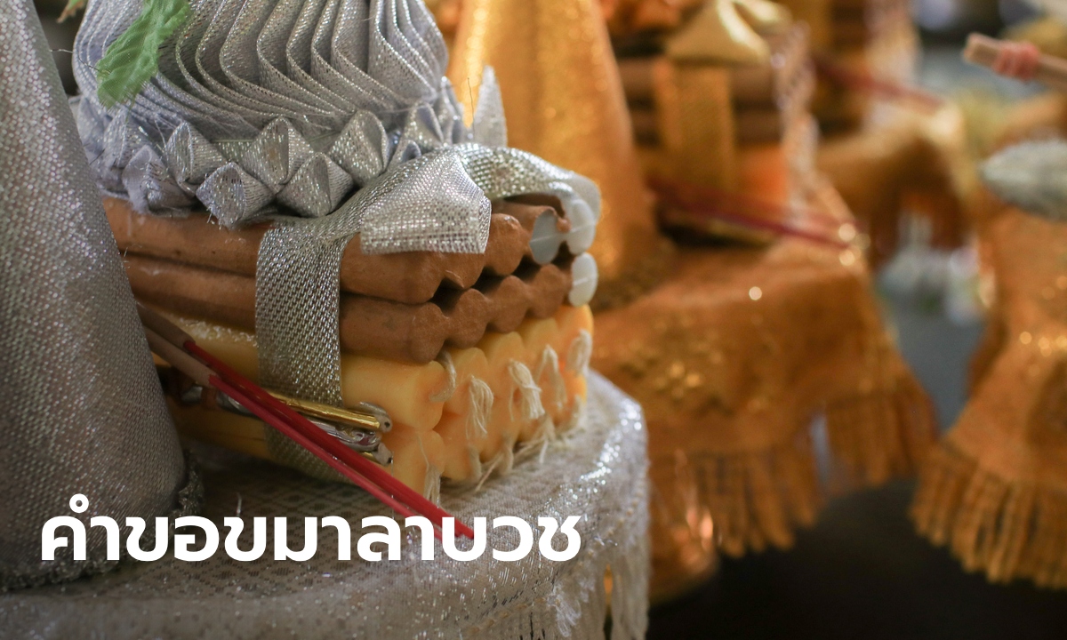 คำขอขมาลาบวช ขออโหสิกรรม บิดา มารดา ผู้ใหญ่ที่เคารพนับถือ