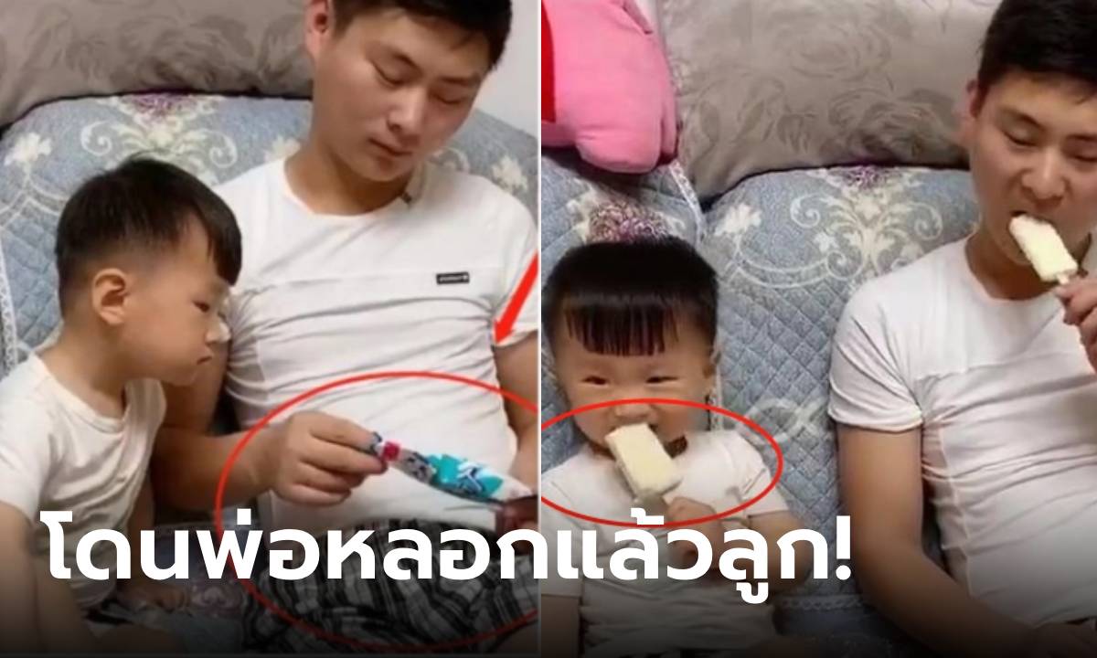 พ่อยอมให้กินไอติม ลูกแฮปปี้จนลืมเอะใจว่า "ไม่เย็น" เฉลยคืออะไร ยกเป็นผู้ปกครองแห่งปี!