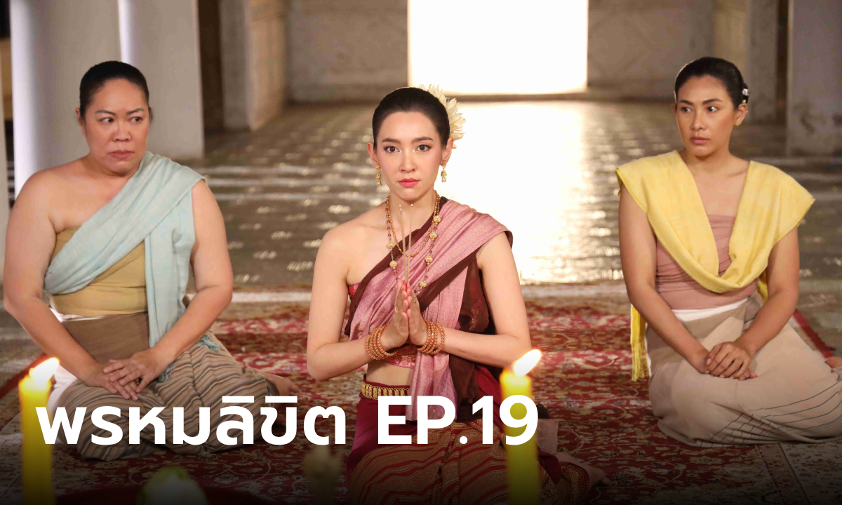พรหมลิขิต EP.19 พี่ผิน-พี่แย้ม สงสัยว่าพุดตาน คือการะเกดกลับชาติมาเกิด
