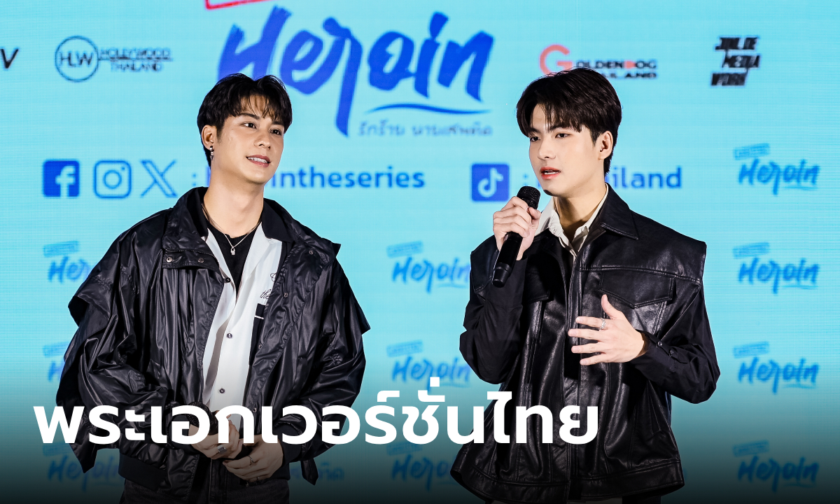 ออกัส วชิรวิชญ์ คว้าบท "กู้ไห่" Addicted Heroin รักร้ายนายเสพติด เวอร์ชั่นไทย