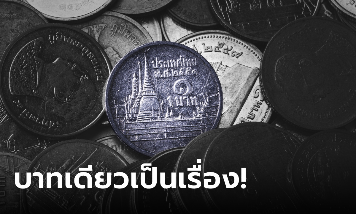 ร้านค้าคิดเงินปัดเศษ 0.12 สตางค์ เป็น 1 บาท กรมการค้าภายในสั่งฟัน โทษปรับจุกๆ
