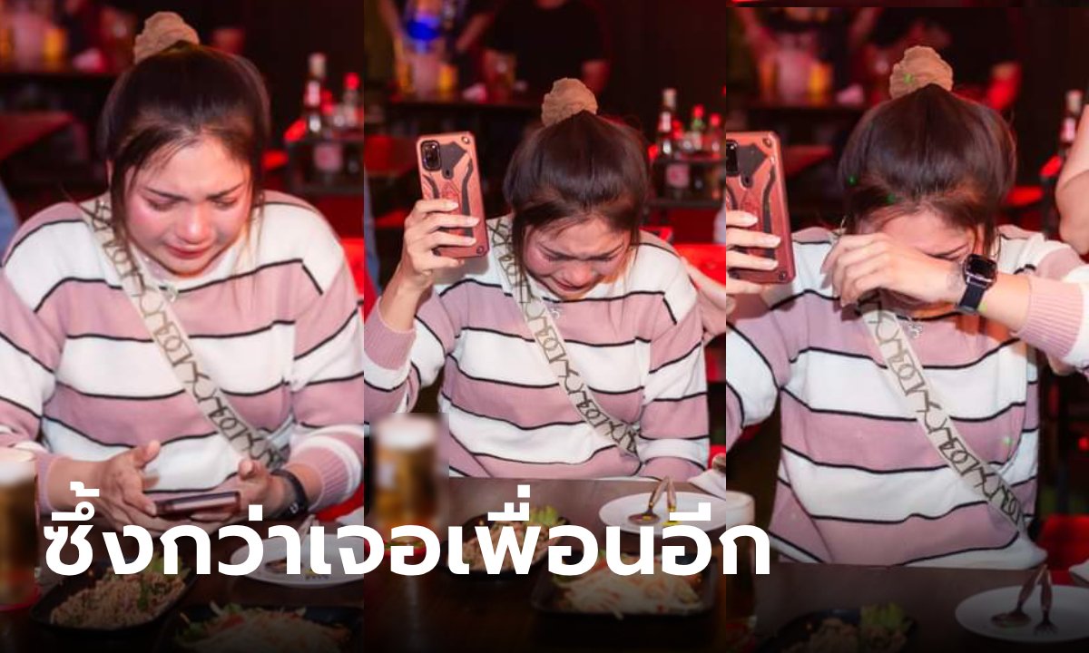 สาวโดนเพื่อนเทวันเกิด ฉลองคนเดียวทั้งน้ำตา ซึ้งใจร้องหนักกว่าเดิมเพราะคนแปลกหน้า