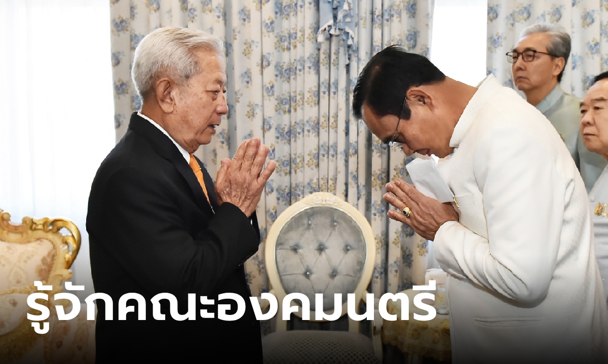 เปิดประวัติ คณะองมนตรี 18 คน โปรดเกล้าฯ แต่งตั้ง "ประยุทธ์" เป็นคนล่าสุด