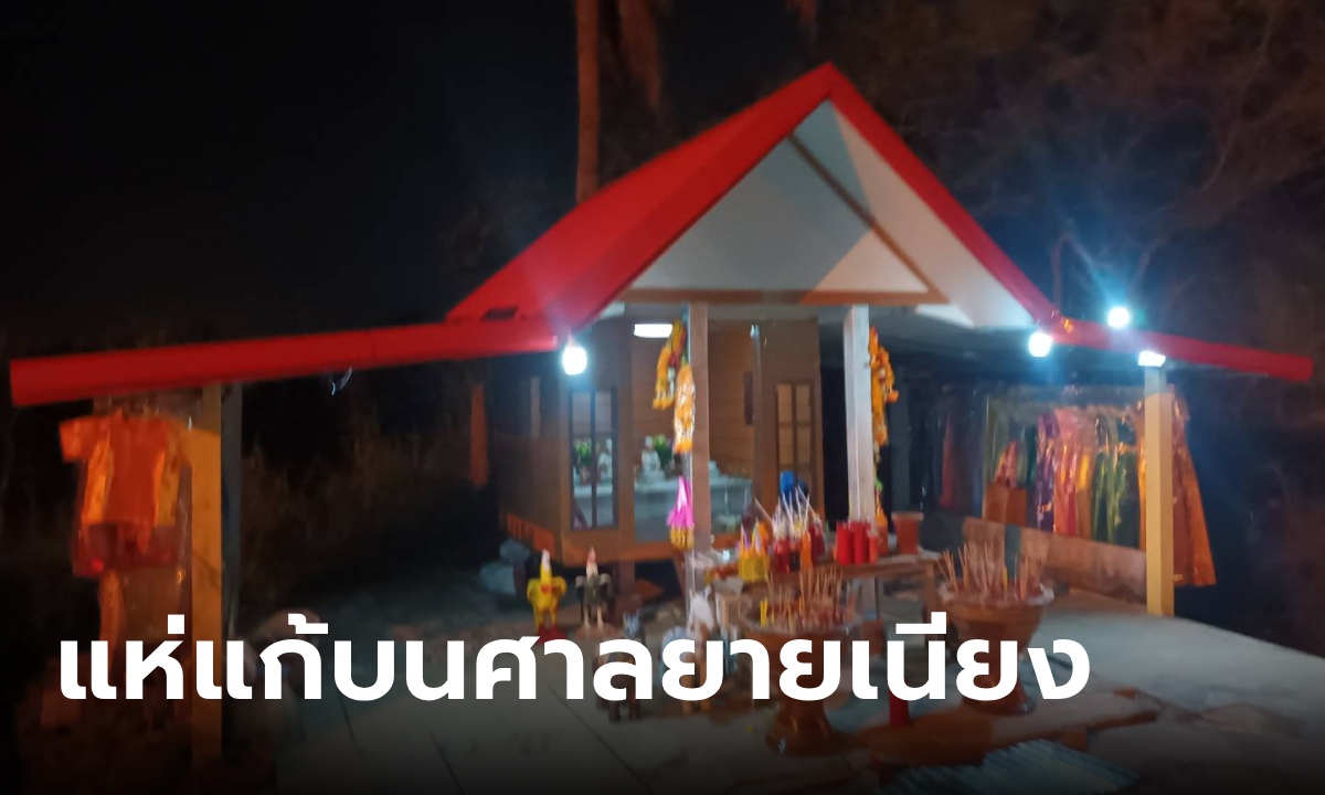 ศาลใหม่ ยายเนียง-ยายน้อม ไฉไลกว่าเดิม หลังให้เลขเด็ดหลายงวด แต่จู่ๆ ไฟไหม้ปริศนา