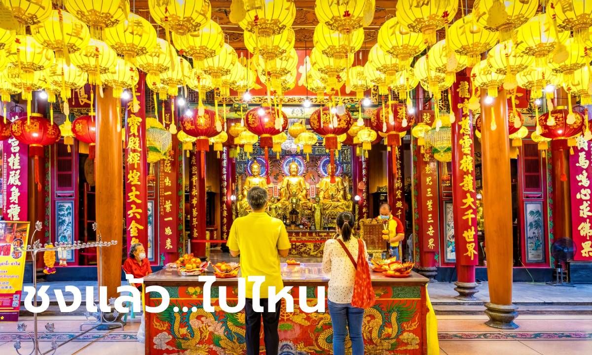 9 สถานที่แก้ปีชง 2567 ปรับดวงแป๊ก เสริมดวงปังรับปีมะโรง