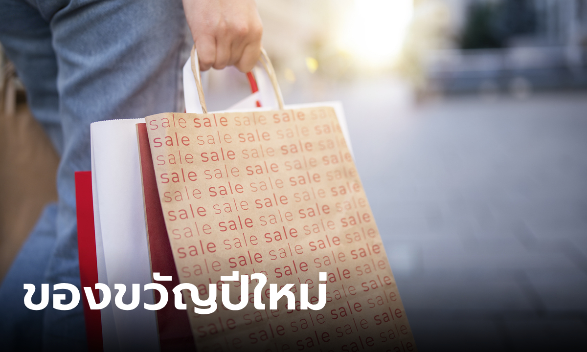 พาณิชย์ จัด "นิวเยียร์ เมกะเซลล์" ลดค่าครองชีพครั้งใหญ่