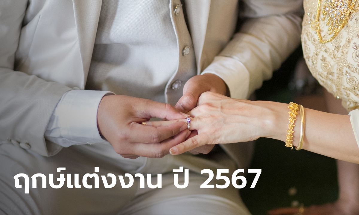 ฤกษ์แต่งงาน ปี 2567 ฤกษ์ดี ฤกษ์มงคล ดิถีเรียงหมอน