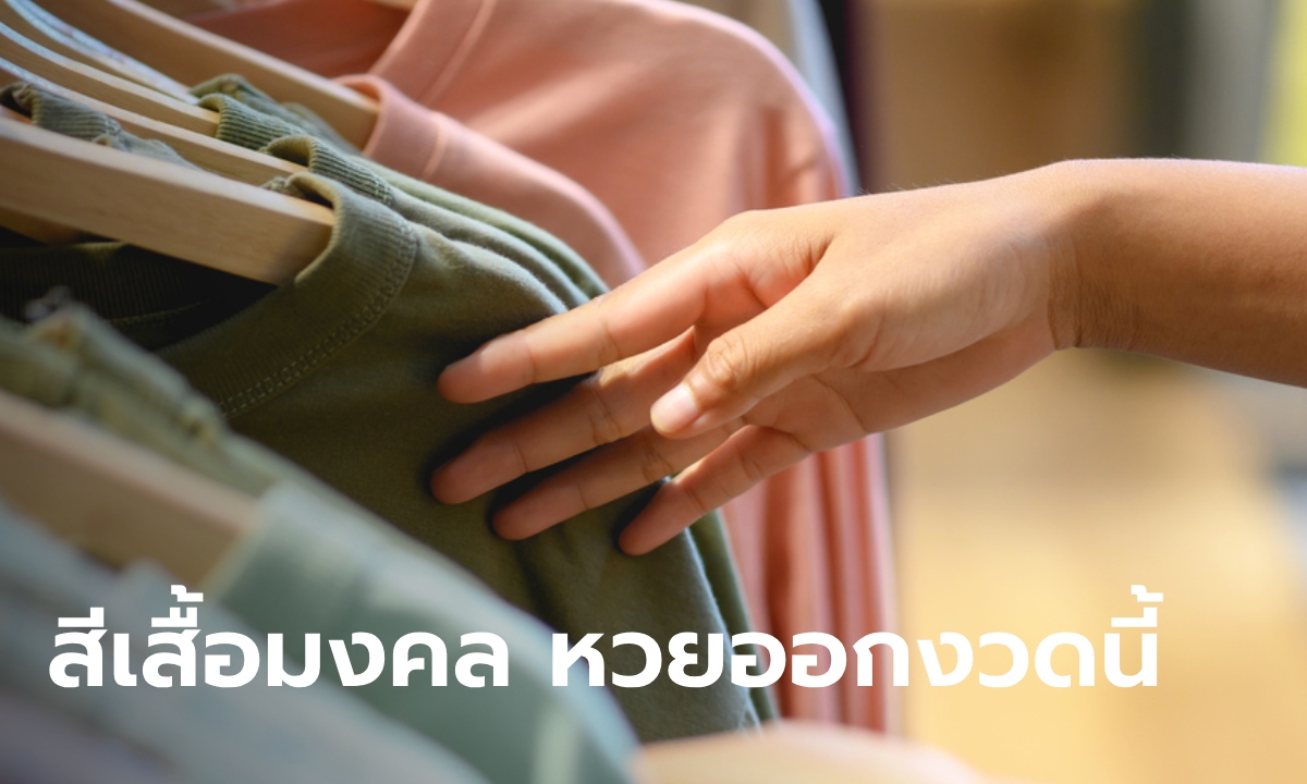 สีเสื้อมงคลวันหวยออก งวด 1/12/66 พร้อมทริคเสริมโชค