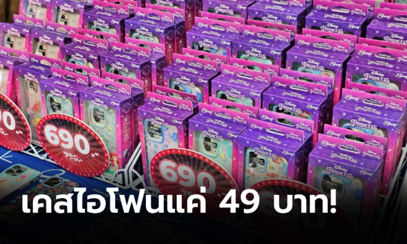 รีบเลย! เคสไอโฟน Apple Sheep หั่นราคาเหลือ 49 บาทที่งาน COMMART 2023