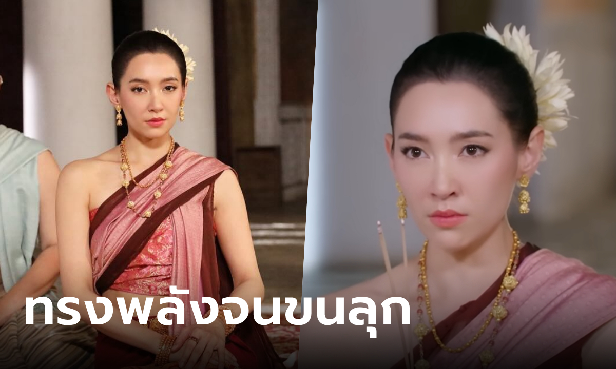 เบื้องหลังฉาก เบลล่า เป็น การะเกด องค์แม่นายลง ทรงพลังจนขนลุก
