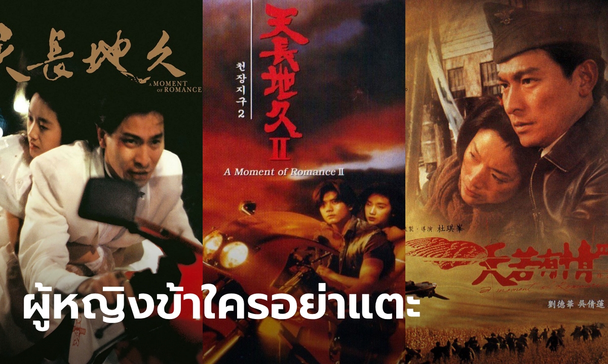 รู้หรือไม่? ผู้หญิงข้าใครอย่าแตะ แต่ละภาคคนละเรื่องกัน