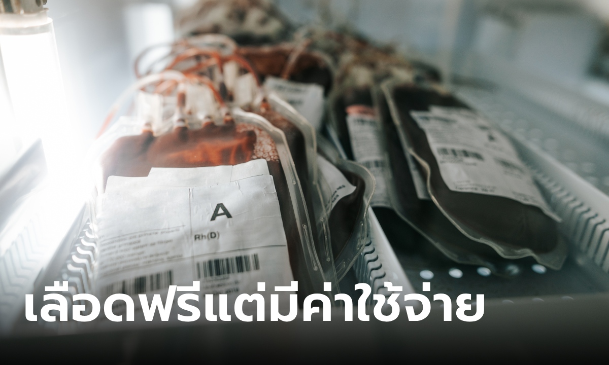 สภากาชาด ตอบแล้ว ทำไมต้องจ่ายเงินค่าเลือด ถุงละ 2,100 บาท ทั้งที่เป็นเลือดบริจาค