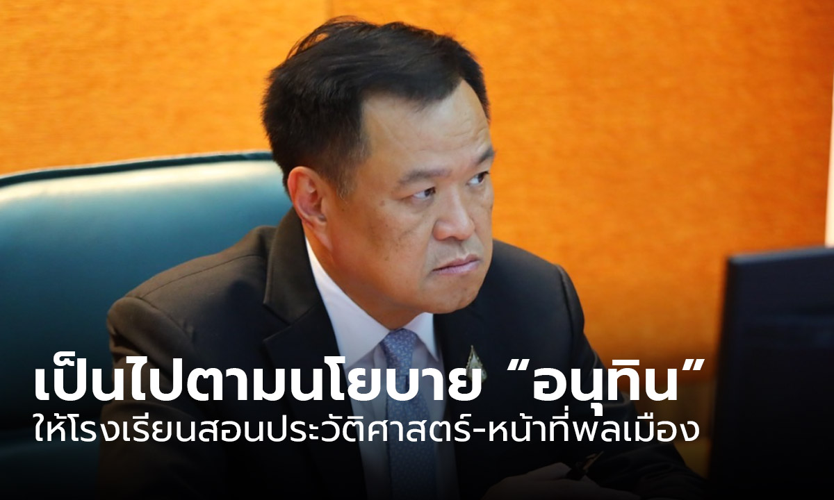 มหาดไทยแจ้งอปท.ให้โรงเรียนในสังกัดสอนประวัติศาสตร์-หน้าที่พลเมือง ตามนโยบาย “อนุทิน”