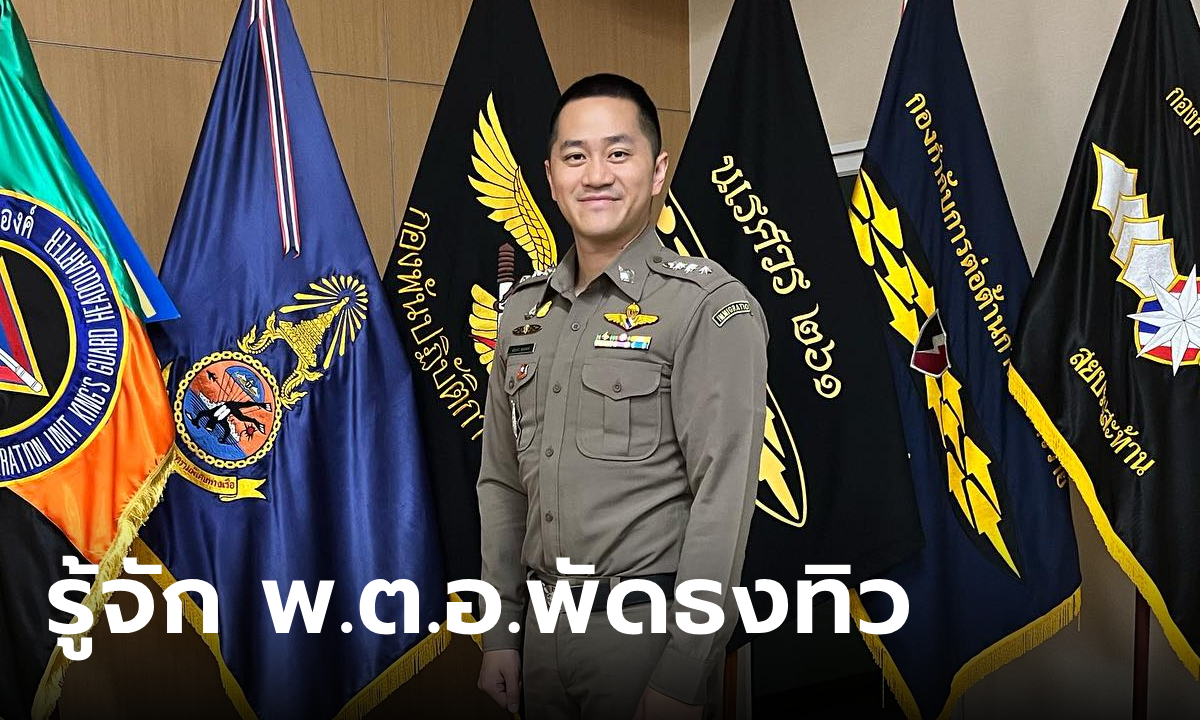 ประวัติ "พ.ต.อ.พัดธงทิว ดามาพงศ์" หลานคุณหญิงพจมาน นั่ง ผกก.ตม.สนามบินภูเก็ต