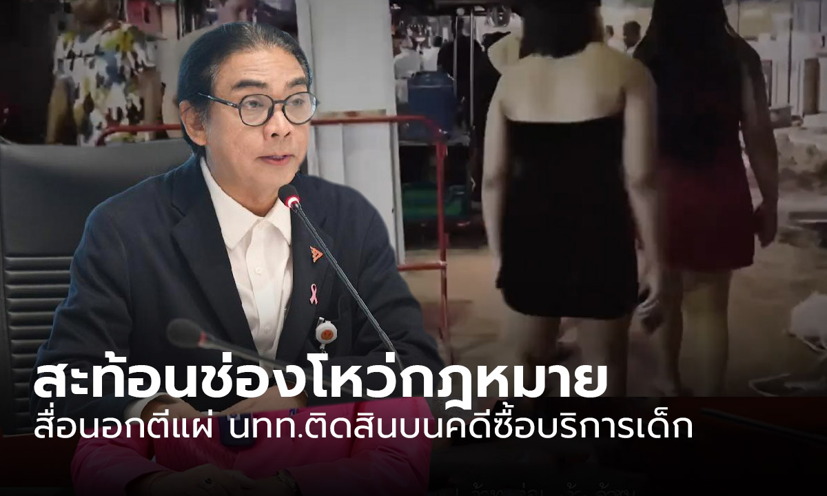 “ธัญวัจน์” ชี้สื่อนอกตีแผ่ นทท.ติดสินบนคดีซื้อบริการทางเพศเด็ก สะท้อนช่องโหว่ทางกฎหมาย