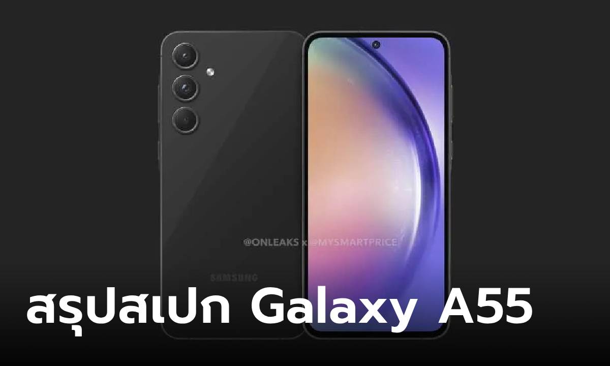 หลุดดีไซน์ Samsung Galaxy A55 ใหม่ปรับดีไซน์นิดเดียวแต่ข้างในเปลี่ยนเยอะ