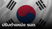 ปธน.เกาหลีใต้ ปรับตำแหน่ง 6 รัฐมนตรี คาดหนุนคะแนนนิยมก่อนเลือกตั้งปีหน้า